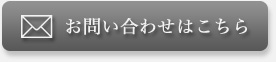 お問い合わせはこちら