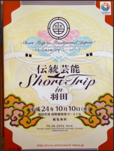 伝統芸能SHORT TRIP