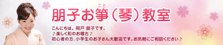 朋子お箏（琴）教室 〜こんにちは。岡戸 朋子です。楽しく和のお稽古！ 初心者の方、小学生のお子さん大歓迎です。お気軽にご相談ください！